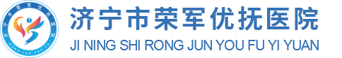 济宁市荣军优抚医院（济宁市光荣院、济宁市精神卫生福利院）